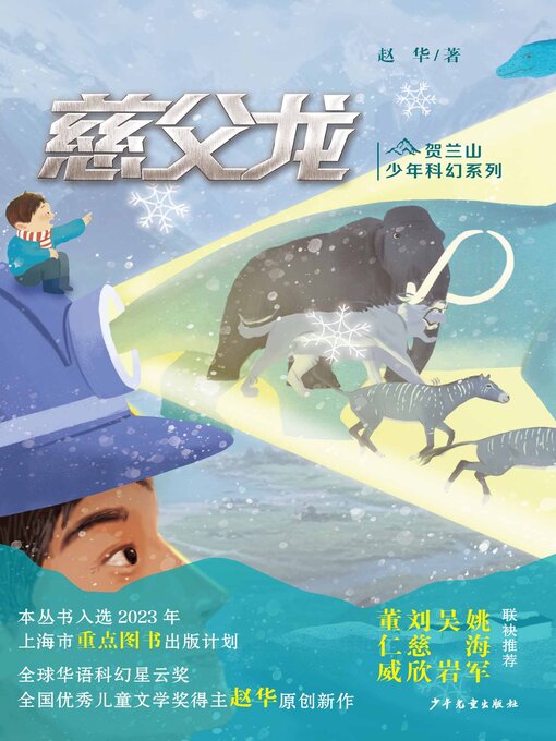 Cover image for 贺兰山少年科幻系列·慈父龙